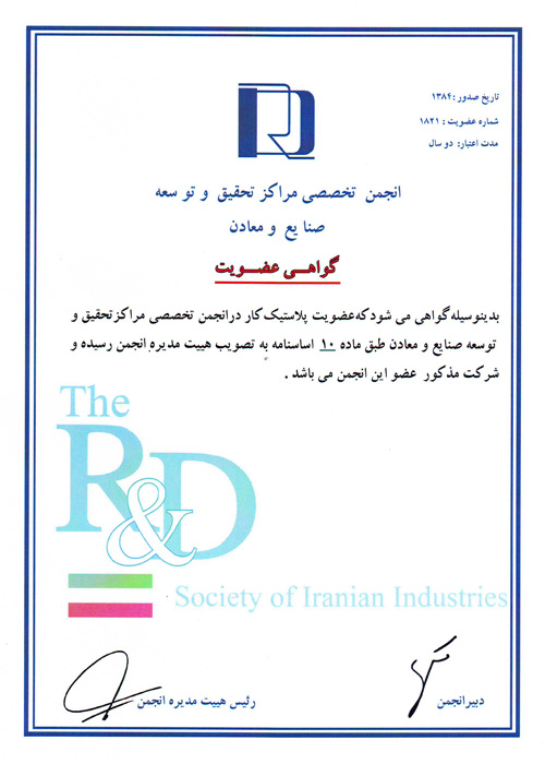 گواهینامه ، عضویت در انجمن R&D - سال 1384 تا 1386